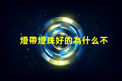 燈帶燈珠好的為什么不亮 燈珠為什么關(guān)了燈它會亮